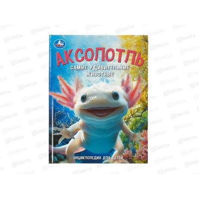 Энциклопедия 10950-1 Умка: Аксолотль. Самые удивительные животные, 48стр., 197х255мм  *15