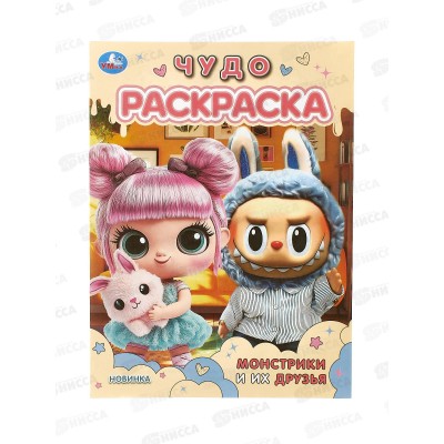 Раскраска &quotУМКА&quot 11006-4, Монстрики и их друзья. Чудо. 214х290мм 8стр. *50