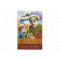 Книга 08313-9 Умка: Кортик. Рыбаков А.Н. (БК) 288стр.  *16