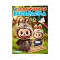 Раскраска &quotУМКА&quot 11003-3, Бомбическая. Стильное приключение 16стр. *50