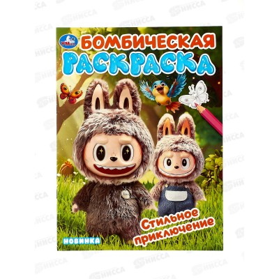 Раскраска "УМКА" 11003-3, Бомбическая. Стильное приключение 16стр. *50 Раскраска "УМКА" 11003-3, Бомбическая. Стильное приключение 16стр. *50