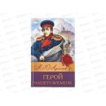 Книга 08316-0 Умка: Герой нашего времени. Лермонтов М. (БК) 192стр.*20 Книга 08316-0 Умка: Герой нашего времени. Лермонтов М. (БК) 192стр.*20