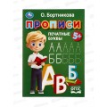 Прописи "УМКА" 11020-0 Печатные буквы. Бортникова О., 16стр *50 Прописи "УМКА" 11020-0 Печатные буквы. Бортникова О., 16стр *50