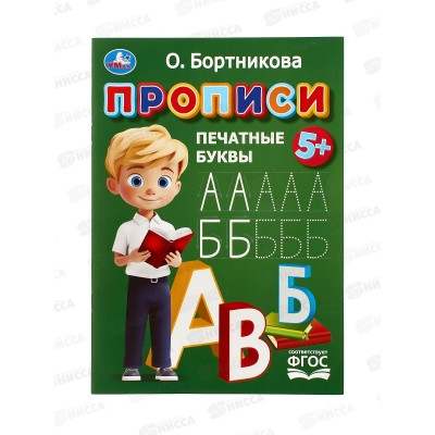 Прописи "УМКА" 11020-0 Печатные буквы. Бортникова О., 16стр *50