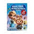 Раскраска &quotУМКА&quot 11007-1, Наклей и раскрась. Лала и Буба едут в гости. 214х290мм*50