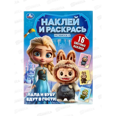 Раскраска &quotУМКА&quot 11007-1, Наклей и раскрась. Лала и Буба едут в гости. 214х290мм*50