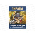 Энциклопедия 05523-5 Умка: Пираты 100 фактов, с заданиями 48стр. *22