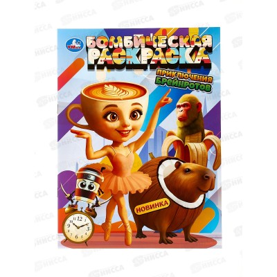 Раскраска "УМКА" 11136-8, Бомбическая. Приключения брейнротов 16стр, 214х290мм *50 Раскраска "УМКА" 11136-8, Бомбическая. Приключения брейнротов 16стр, 214х290мм *50