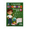 Прописи "УМКА" 11021-7 Прописные буквы. Бортникова О., 16стр *50