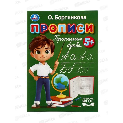 Прописи &quotУМКА&quot 11021-7 Прописные буквы. Бортникова О., 16стр *50