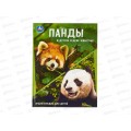 Энциклопедия 10881-8 Умка: Панда и другие редкие животные, с заданиями, 48стр. *15 Энциклопедия 10881-8 Умка: Панда и другие редкие животные, с заданиями, 48стр. *15