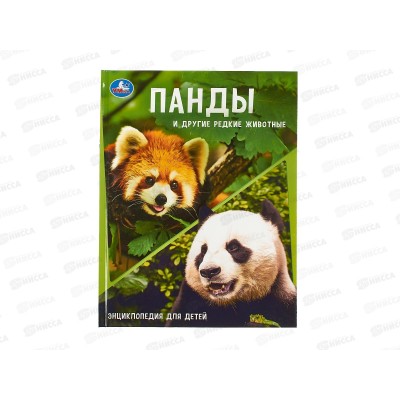 Энциклопедия 10881-8 Умка: Панда и другие редкие животные, с заданиями, 48стр. *15