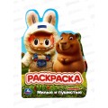 Раскраска &quotУМКА&quot 11008-8, Милые и пушистые, 210х285мм, 16стр. *50