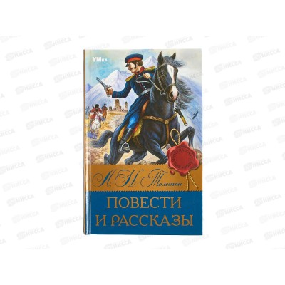 Книга 08319-1 Умка: Повести и рассказы. Толстой Л.Н. (БК) 224стр.  *16