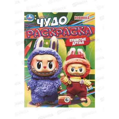 Раскраска "УМКА" 11005-7, Пушистые друзья. Чудо, 214х290мм, 8стр. *50