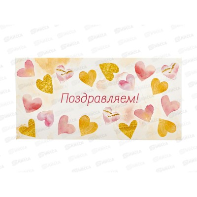 Конверт для денег ЛиС Поздравляем, ОКЛ-195 (жен)  *10