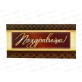 Конверт для денег ЛиС Поздравляю, ОКЛ-094  *10