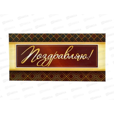 Конверт для денег ЛиС Поздравляю, ОКЛ-094  *10