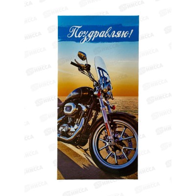 Конверт для денег ЛиС Поздравляю (муж) &quotБайк&quot, ОКЛ-152  *10