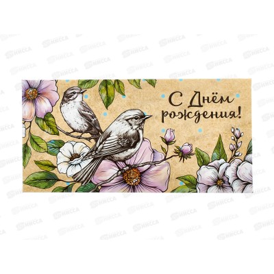 Конверт для денег ЛиС С Днем Рождения, ОКЛ-247  *10