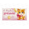 Конверт для денег ЛиС С Рождением доченьки, ОКЛ-118  *10