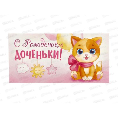 Конверт для денег ЛиС С Рождением доченьки, ОКЛ-118 *10 Конверт для денег ЛиС С Рождением доченьки, ОКЛ-118 *10