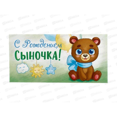 Конверт для денег ЛиС С Рождением сыночка, ОКЛ-119  *10