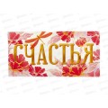 Конверт для денег ЛиС Счастья, ОКЛ-104  *10