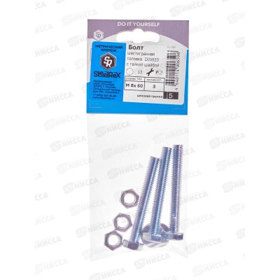 Болт SR (DIN933) М 8*60 с гайкой и шайбой  3шт