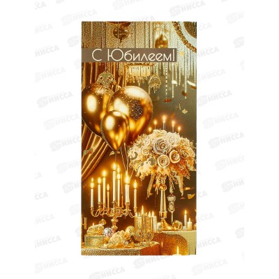 Конверт для денег ПР С Юбилеем!, 50001685 *10