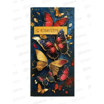 Конверт для денег ПР С Юбилеем!, 50001689 *10