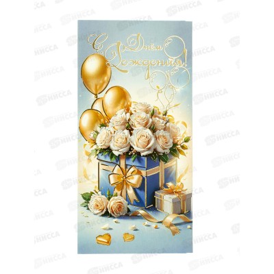 Конверт для денег ПР С днём рождения!, 50001697 *10