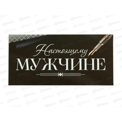 Конверт для денег ОП Настоящему мужчине, 90000448 *10