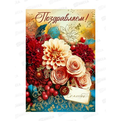 Открытка ОП Поздравляем!, 90001018
