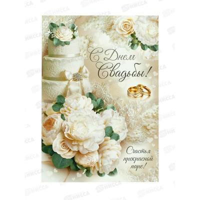 Открытка ИП гигант С Днем свадьбы!, 71,122,00  *10