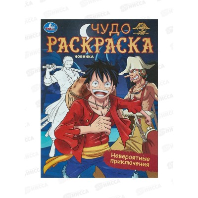 Раскраска &quotУМКА&quot 09386-2, Невероятные приключения. Чудо 214х290мм 8стр. *50