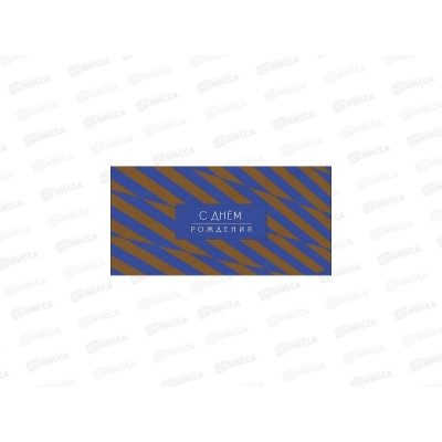 Конверт АД С Днем Рождения 0321.746