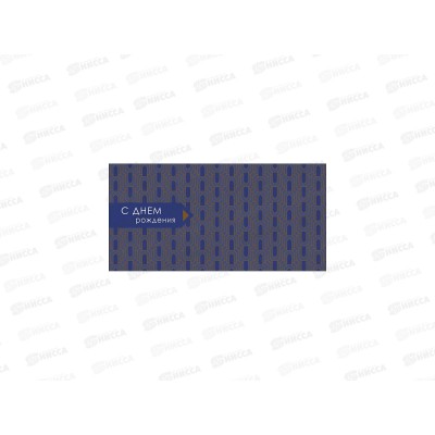 Конверт АД С Днем Рождения 0321.747 Конверт АД С Днем Рождения 0321.747