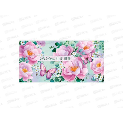 Конверт АД В день юбилея 0321.778
