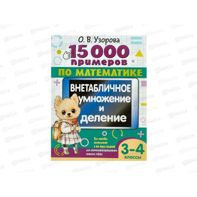 Книга АСТ 15 000 примеров по математике. Внетабличное умножение и деление 3-4 классы, 4695-0