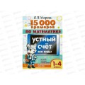 Книга АСТ 15 000 примеров по математике. Устный счет. Все виды. 1-4 классы, 4697-4 Книга АСТ 15 000 примеров по математике. Устный счет. Все виды. 1-4 классы, 4697-4