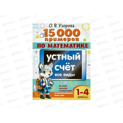 Книга АСТ 15 000 примеров по математике. Устный счет. Все виды. 1-4 классы, 4697-4