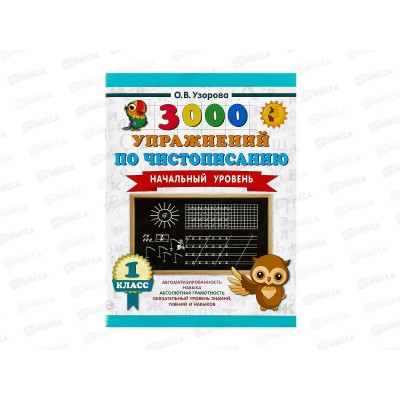Книга АСТ 3000 упражнений по чистописанию. Начальный уровень. 1 класс, Узорова О., 7889-7