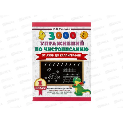 Книга АСТ 3000 упражнений по чистописанию. От азов до каллиграфии. 1 класс, Узорова О., 7892-7