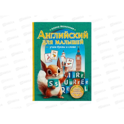 Книга АСТ Английский для малышей: учим буквы и слова А.Меженная, 6057-4  *12