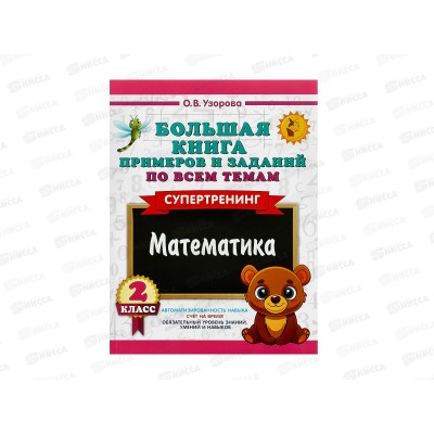 Книга АСТ Большая книга примеров и заданий по всем темам 2 класса Математика. Супертренинг, Узорова О., 5910-0