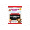 Книга АСТ Большая книга упражнений и заданий. Русский язык. Все темы. Супертренинг. 1 класс, 5913-1