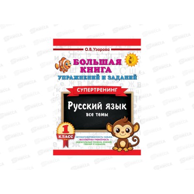 Книга АСТ Большая книга упражнений и заданий. Русский язык. Все темы. Супертренинг. 1 класс, 5913-1
