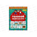 Книга АСТ Годовой нейрокурс. Активная подготовка к школе. Для детей 5-6 лет, 6101-1