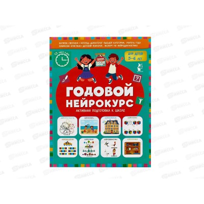 Книга АСТ Годовой нейрокурс. Активная подготовка к школе. Для детей 5-6 лет, 6101-1
